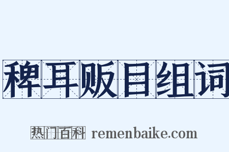 稗耳贩目组词是什么意思的图片